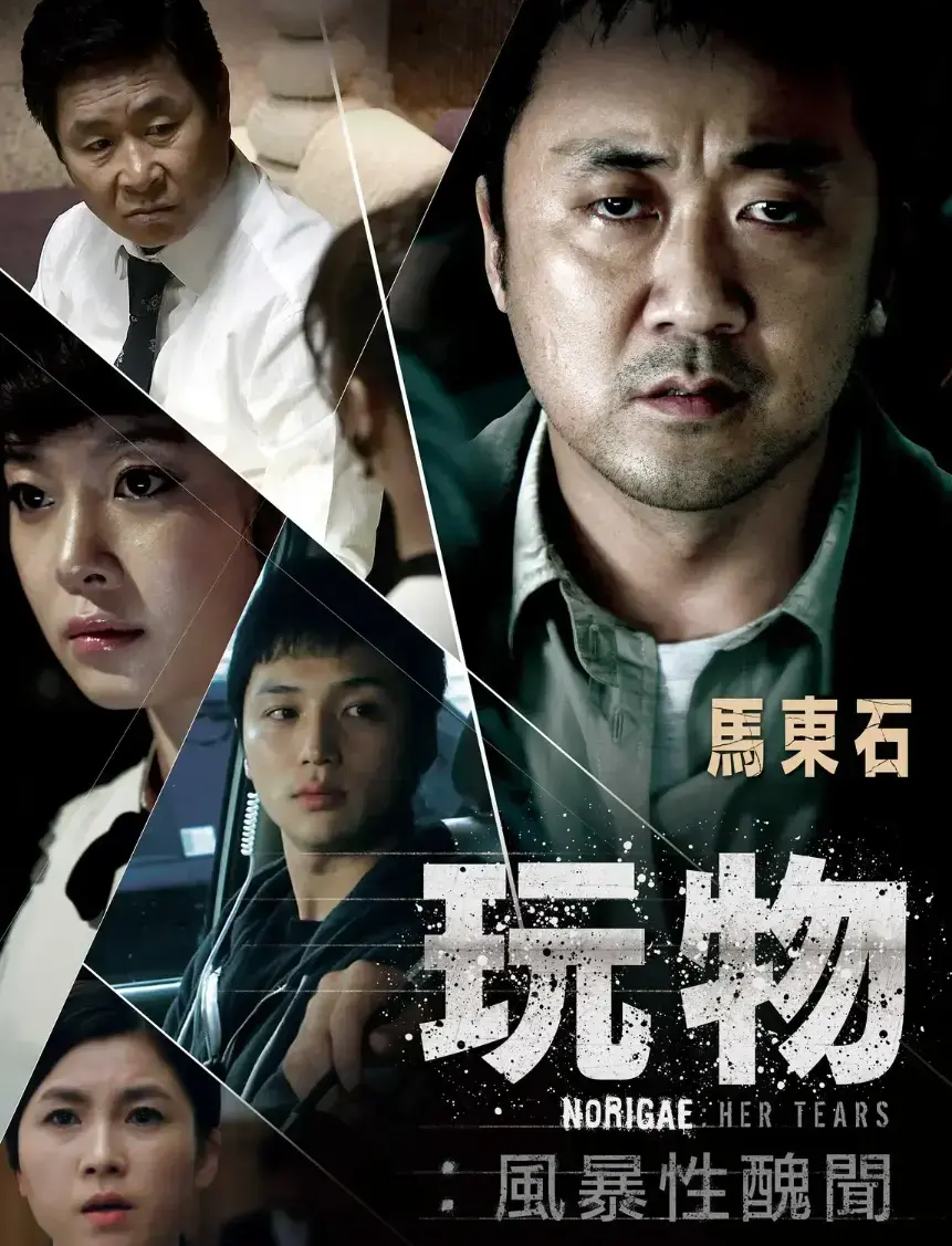 韩国电影《玩物》1080P无删减高清在线观看-《玩物》免费中文字幕网盘资源-明星狗血故事解析