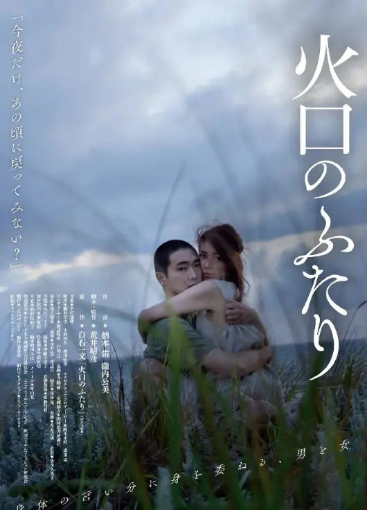 《火口的两人》日本电影无删减-火口的两人高清原声1080P-完整版在线播放免费观看