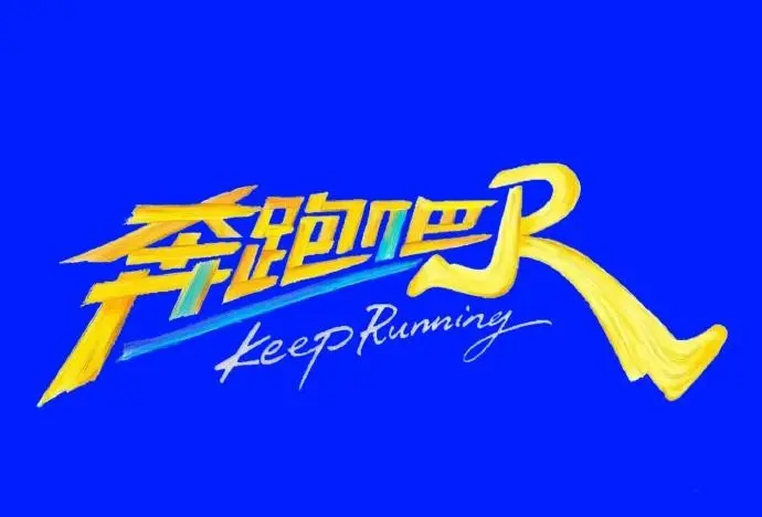高分综艺《奔跑吧》1080P无广告 - 《奔跑吧》高清免费在线观看全季