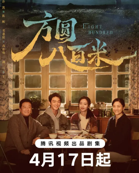 方圆八百米,免费在线观看,全集,电视剧相关资源图片