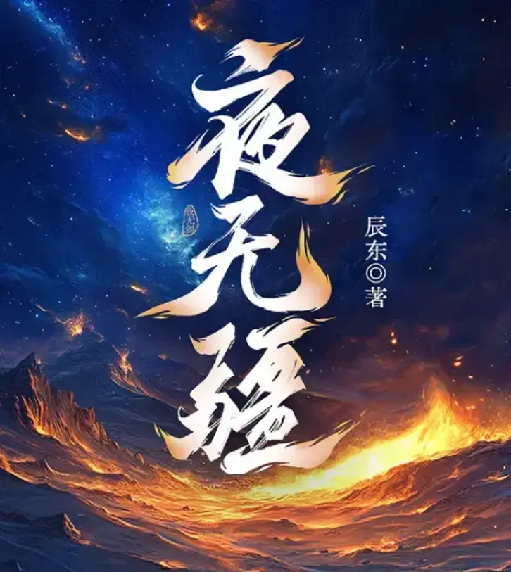 《夜无疆》小说完结版在线观看