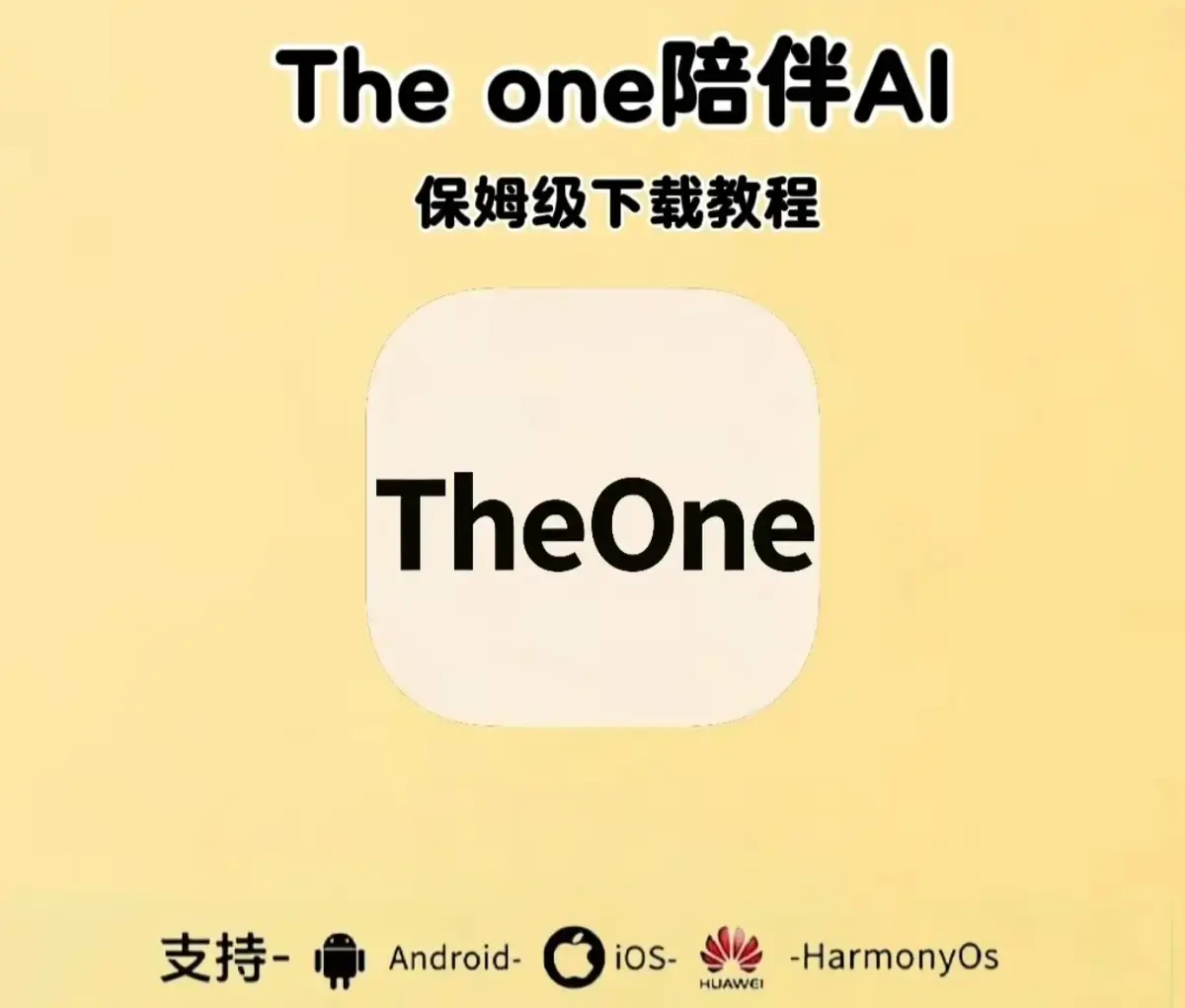 《theone陪伴ai》安卓鸿蒙苹果下载安装教程 - 全设备适用 - 《theone陪伴ai》安装步骤指南