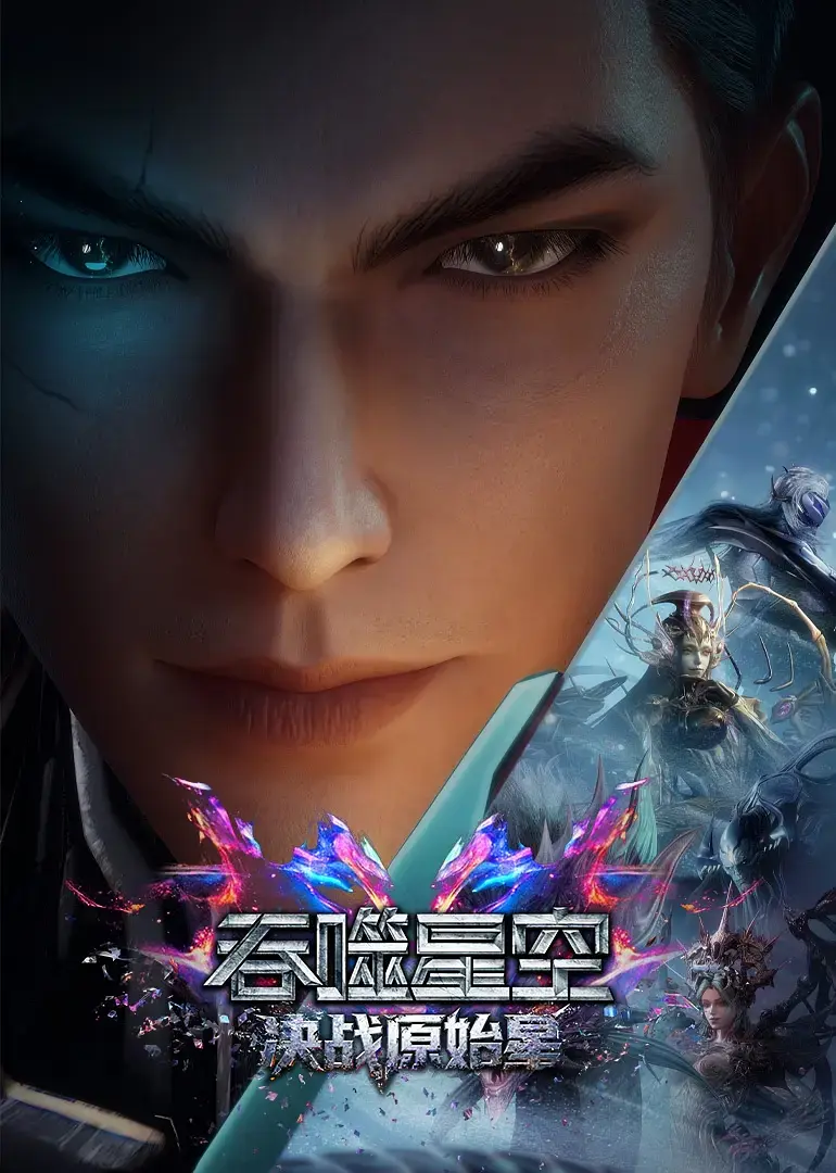 2026国漫《吞噬星空剧场版：决战原始星》1080P无删减高清中字免费观看-《决战原始星》全版资源下载-夸克百度网盘迅雷通道