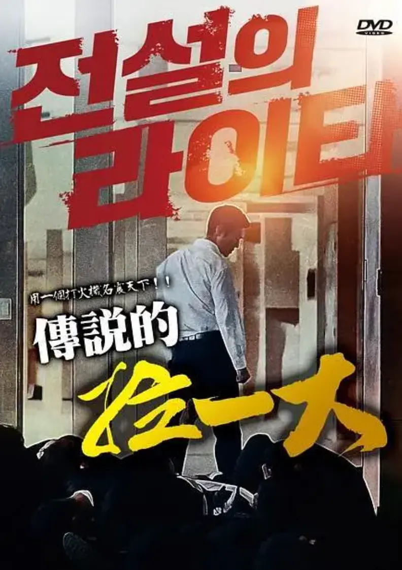 满天星正片在线《传说的拉一大》完整未删减免费播放-韩国动作片传说的拉一大1080P超清画质拳拳到肉-蓝光4K超清画质未删减完整版
