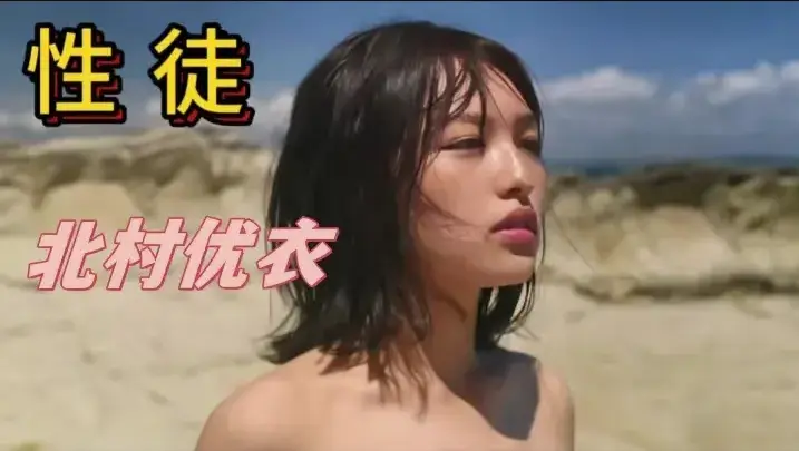 北村优衣,人性实验,乌托邦,残酷真相相关资源图片