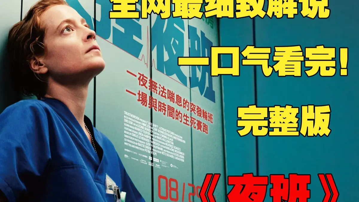 《夜班护士》欧美电影完整版-蒂娜凯主演1080P超清画质-多端在线观看-夸克网盘资源夜班护士