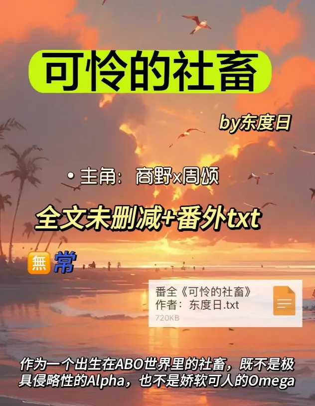 《可怜的社畜》-商野×周颂番外补完TXT精校-可怜社畜网盘秒传百度/夸克/迅雷提取-社畜无删同步更新