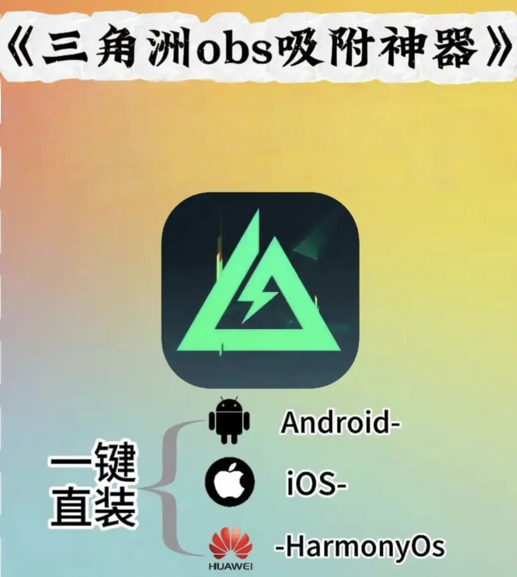 obs教程,AI辅助瞄准,app下载安装,IOS安卓版相关资源图片