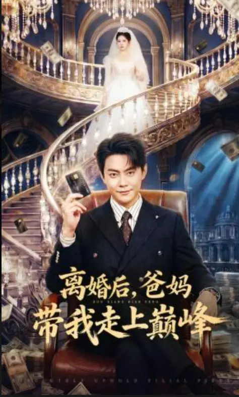 《离婚后爸妈带我走上巅峰》-短剧全集未删减-1080P高清无广告-逆袭人生爽剧