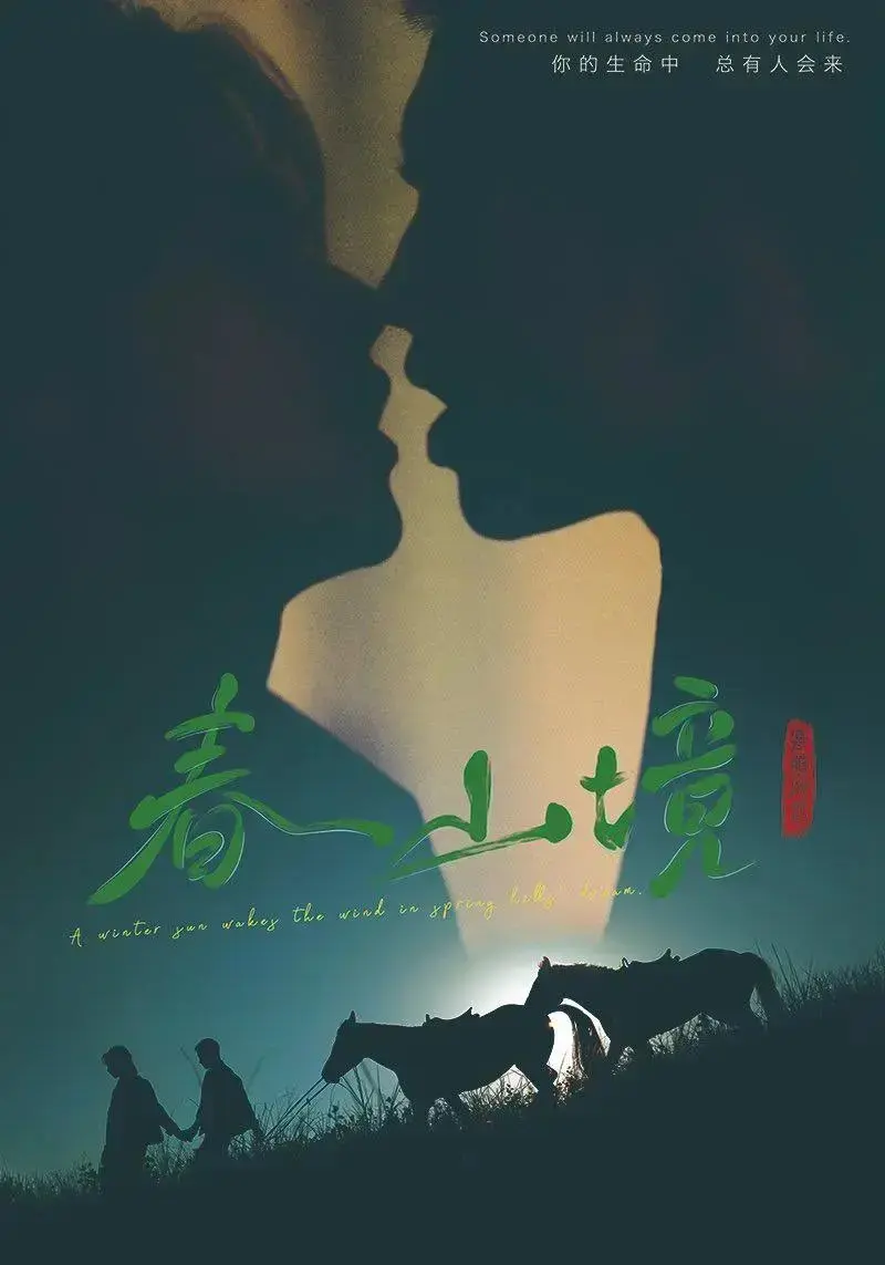 2026双男主剧《春山境》全12集免费在线观看 - 高清完整版《春山境》无广告纯净版在线播放