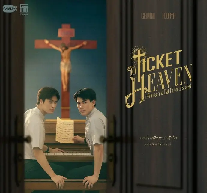 泰剧《不去天国的小孩》双男主完整版-《天堂票》全集免费在线观看