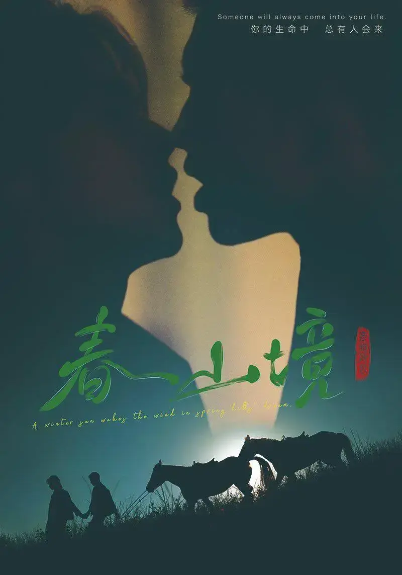 《春山境》第1集高清免费在线观看-2026环大陆双男主爱情剧《春山境》全季高清无广告-VS影院