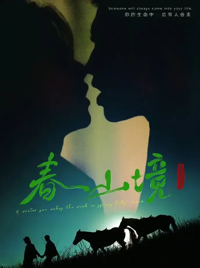 《春山境》2026环大陆《春山境》双男主爱情剧高清免费在线观看-无广告完整版-星空影院_VS影视