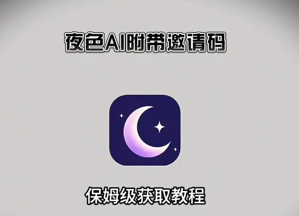 《夜色AI》-手机APP下载安装教程附邀请码-安卓/苹果/鸿蒙通用无限制AI聊天神器-夜色AI手机版官方下载注册攻略包含了分析结果和标题输出