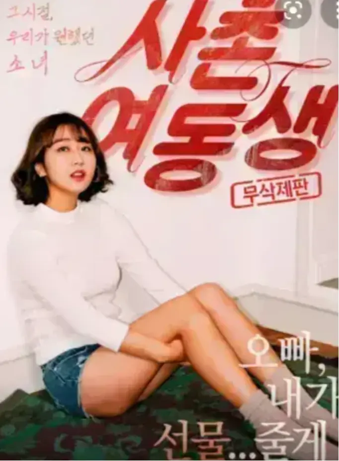 《表妹》韩国电影免费观看无广告-表妹1080P中字HD高清无删减-流畅播放资源
