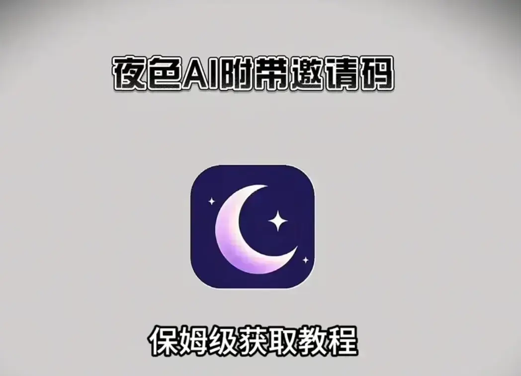 《夜色AI》免费邀请码获取，《夜色AI》免费版来袭，支持多平台，在线安装教程超详细！