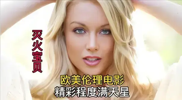 《灭火宝贝》剧情片未删减免费-法国电影满天星电影《灭火宝贝》超清无广告在线观看-VS影院-HD中字