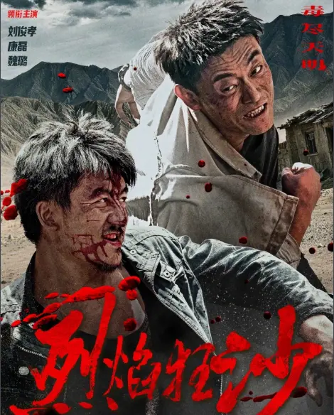 《烈焰狂沙》正邪对决HD在线播放 高清免费观看 - 2026《烈焰狂沙》正邪对决一触即发