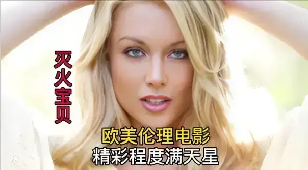 灭火宝贝3,免费在线观看,法国电影,剧情片相关资源图片