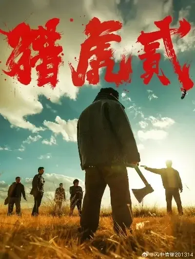猎虎2,高清完整版,在线播放,犯罪动作相关资源图片