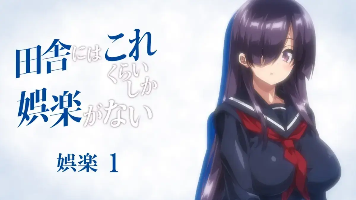 乡下娱乐《在乡下就只有这点娱乐了》高清全集-风车动漫《OVA 田舎にはこれ 1~2》无删减1080P-樱花动漫免费观看-《在乡下就只有这点娱乐了》系列动漫