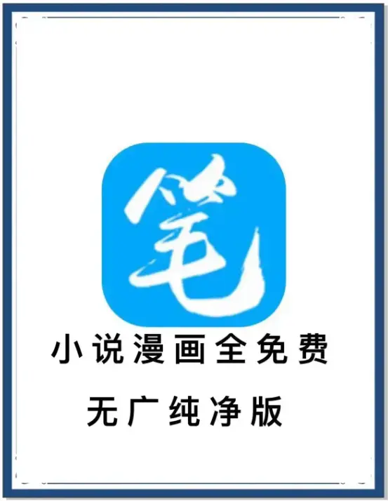 《笔趣阁》2024最新版-小说漫画免费畅读-海量书源-安卓APP-《笔趣阁》无广告阅读体验~