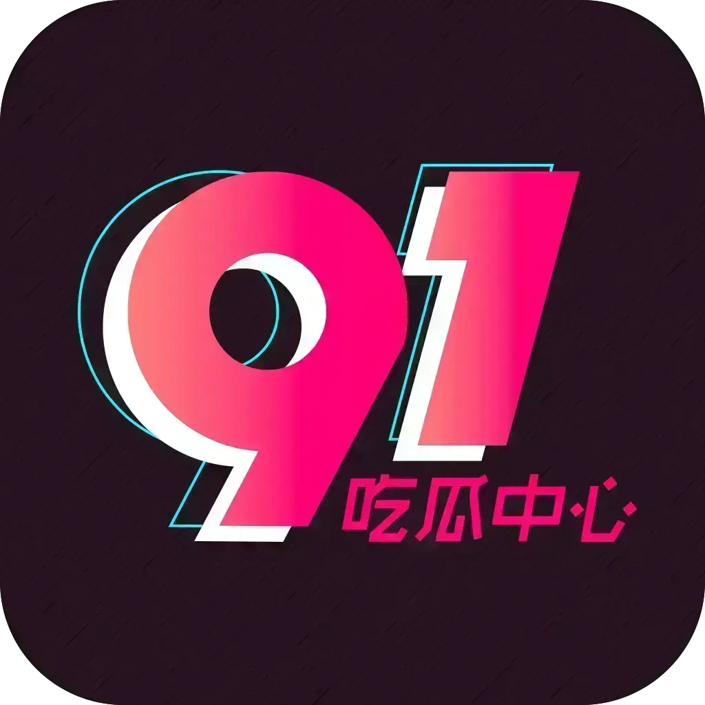 《2026吃瓜神器》- 51吃瓜APP《2026吃瓜神器》破解VIP版 - 全兼容去广告 - 网红爆料黑料推送+夸克网盘下载
