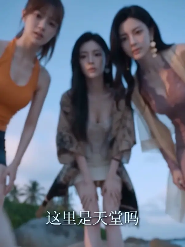 AI短剧《荒岛美人劫》高清全集免费观看HD中字未删减_秦帅名媛流落荒岛故事_网盘分享_剧情紧凑