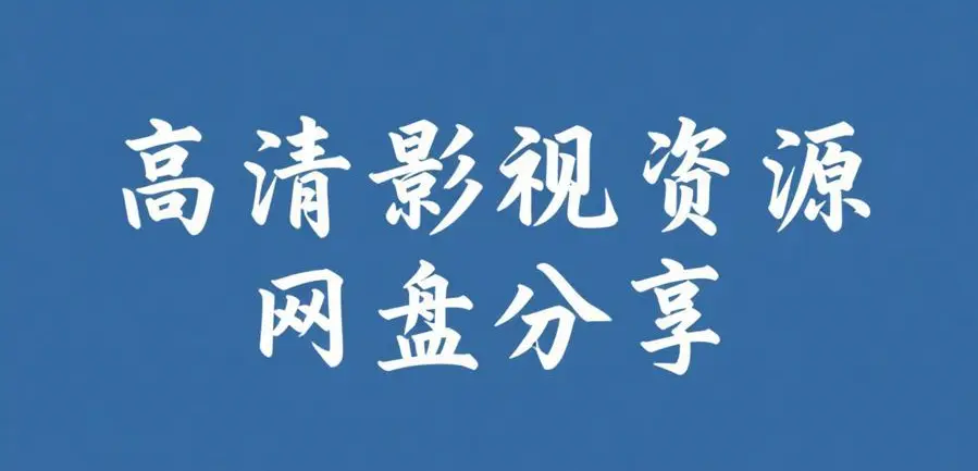 《51吃瓜网每日大赛》-黑瓜吃料每日高清-51期网红反差黑料吃瓜资源无广告观看-《51吃瓜网每日大赛》